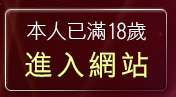 本人已滿18歲，離開qq聊天室